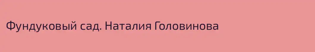 Фундуковый сад. Наталия Головинова